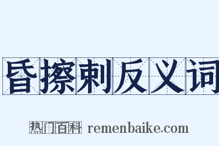 昏擦剌反义词是什么意思的图片